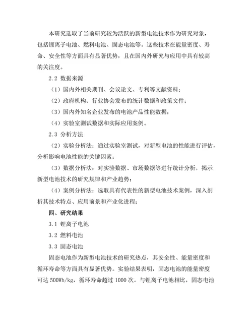 新型电池技术的研究与发展