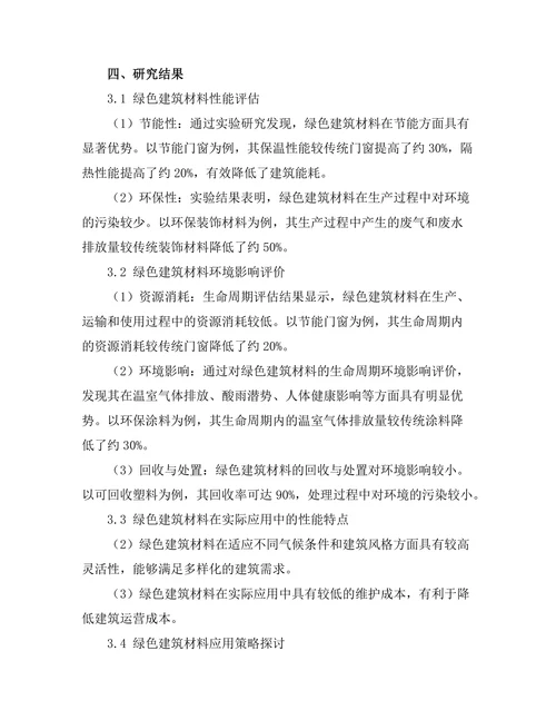 绿色建筑材料的性能评估与环境影响研究