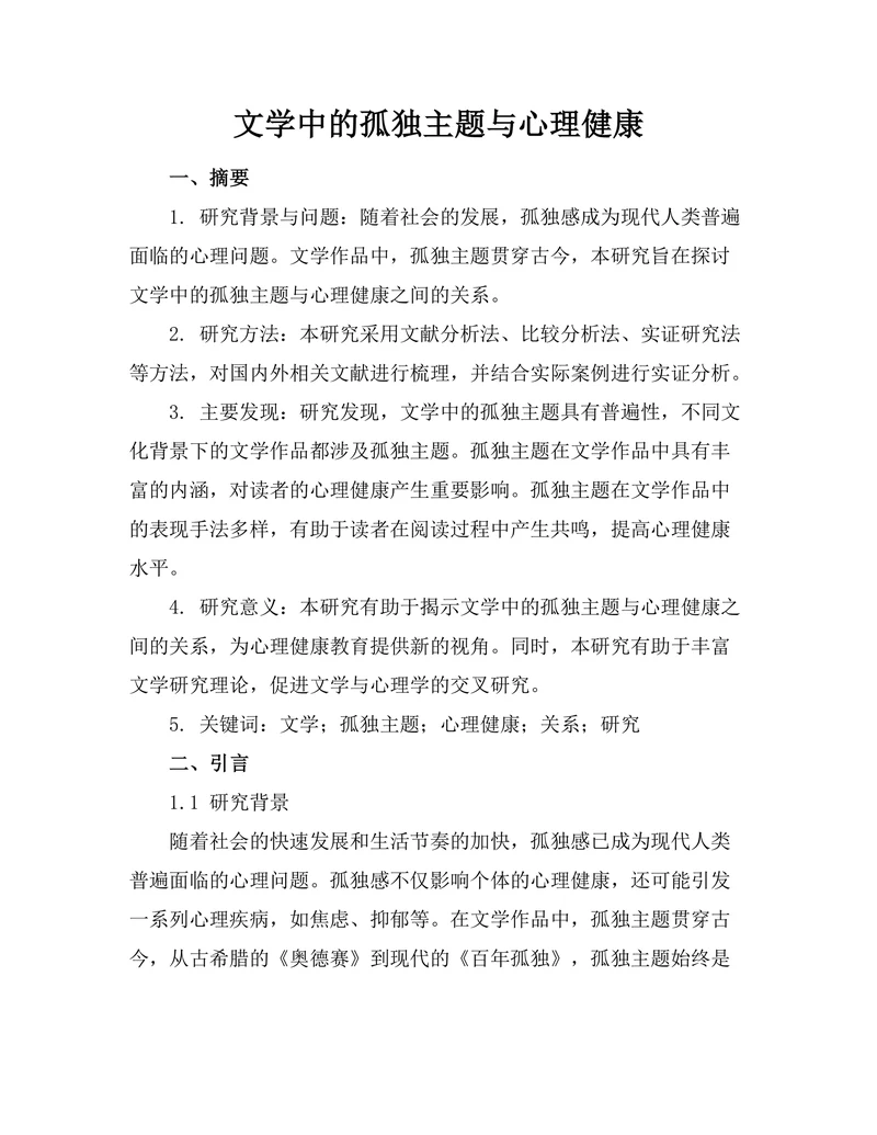文学中的孤独主题与心理健康