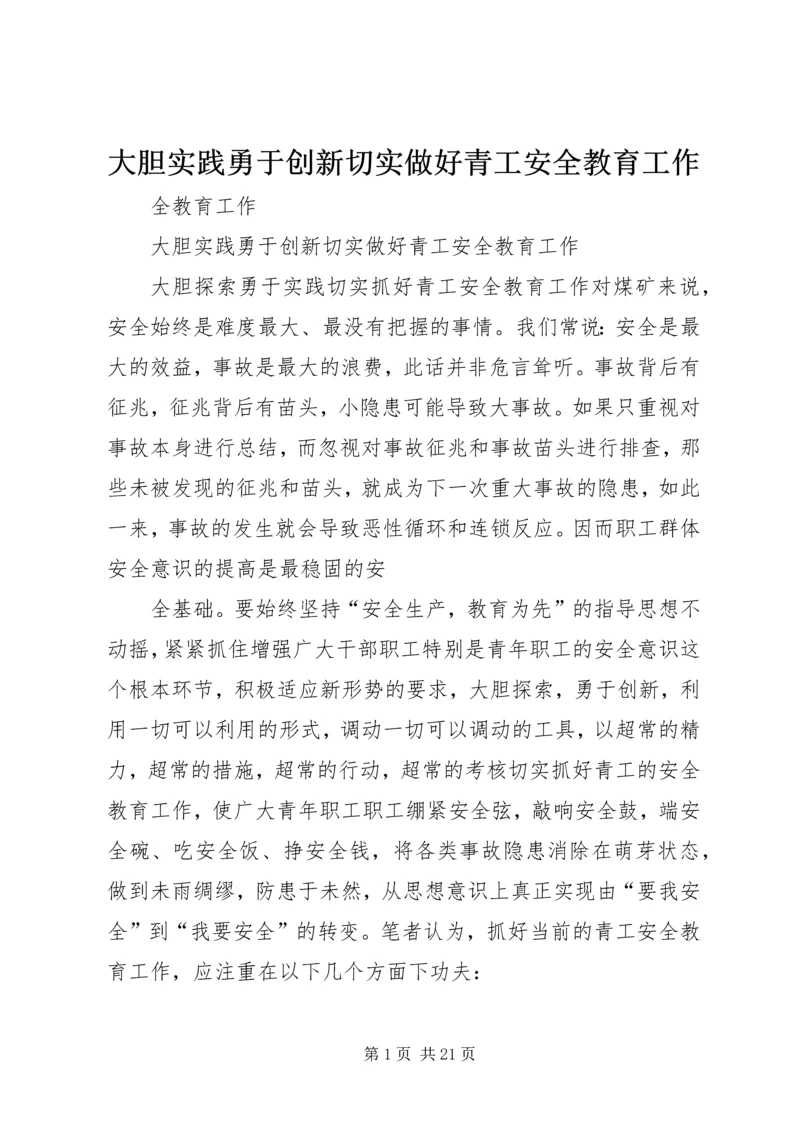 大胆实践勇于创新切实做好青工安全教育工作.docx