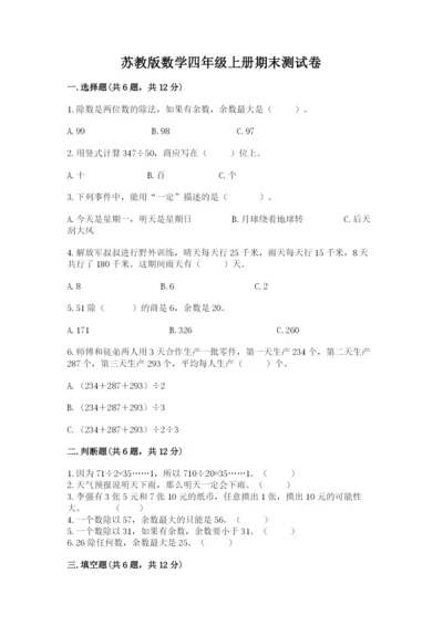 苏教版数学四年级上册期末测试卷含答案（基础题）.docx