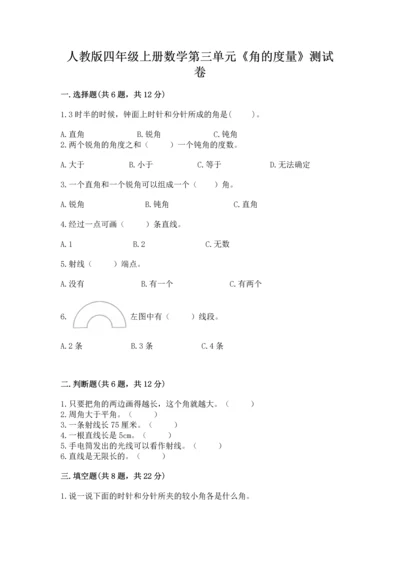 人教版四年级上册数学第三单元《角的度量》测试卷及参考答案【实用】.docx