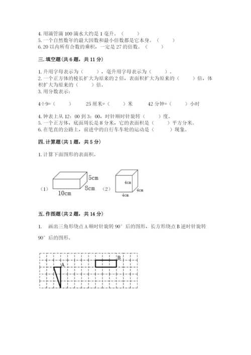 人教版数学五年级下册期末测试卷（培优a卷）.docx