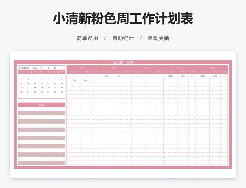 小清新粉色周工作计划表