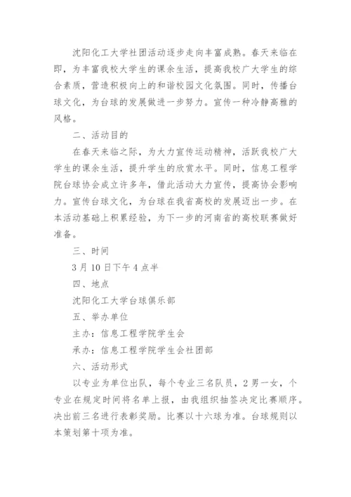 台球比赛活动方案.docx