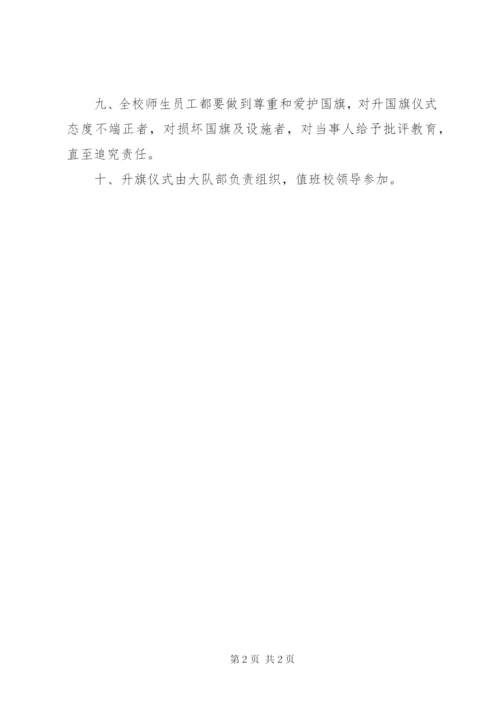某小学升国旗制度.docx