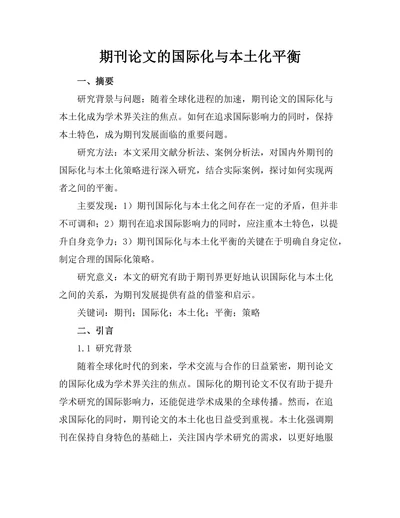 期刊论文的国际化与本土化平衡