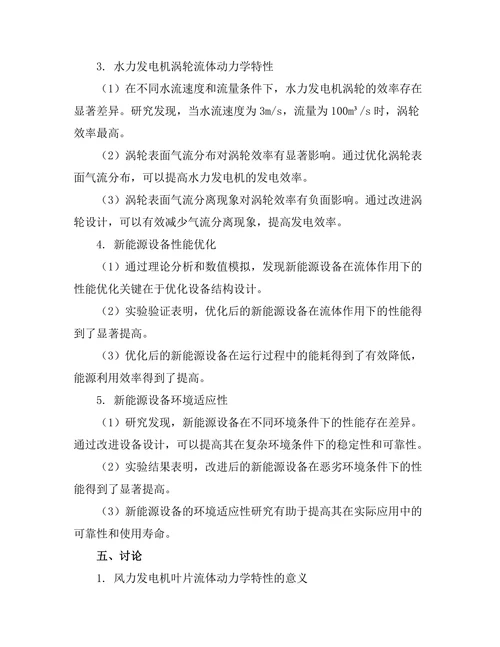 流体动力学在新能源开发中的应用