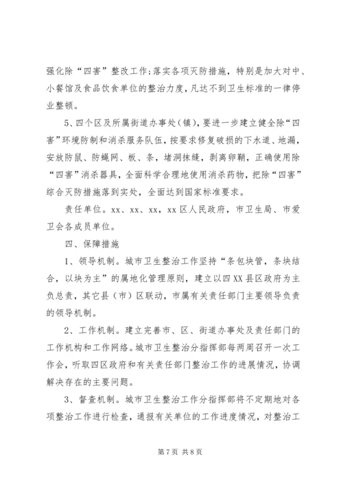 迎接会议城市卫生整治工作方案 (2).docx