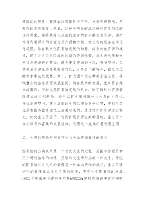 图书馆公共关系论文.docx