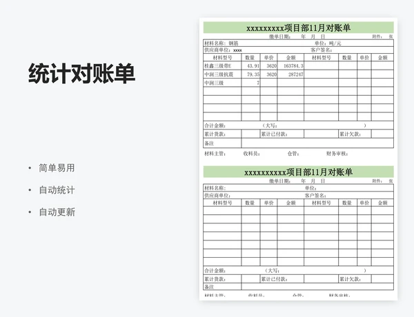 统计对账单