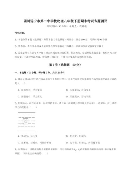 强化训练四川遂宁市第二中学校物理八年级下册期末考试专题测评试卷（附答案详解）.docx