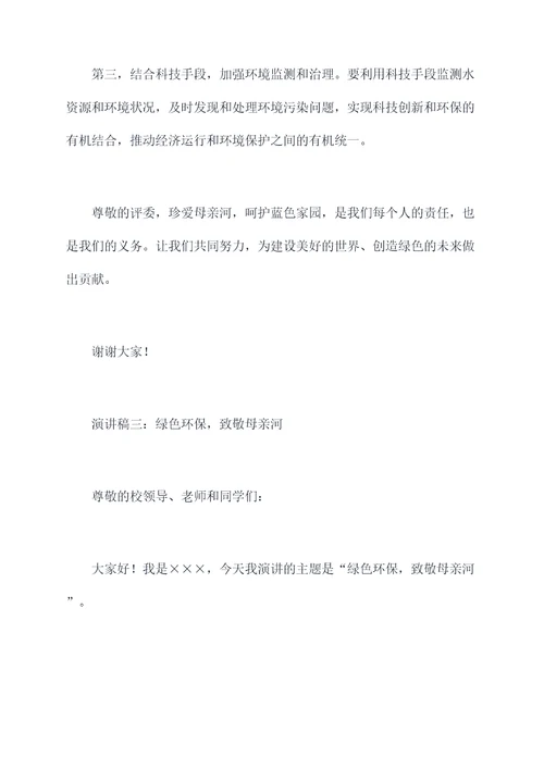 保护母亲河中学生演讲稿