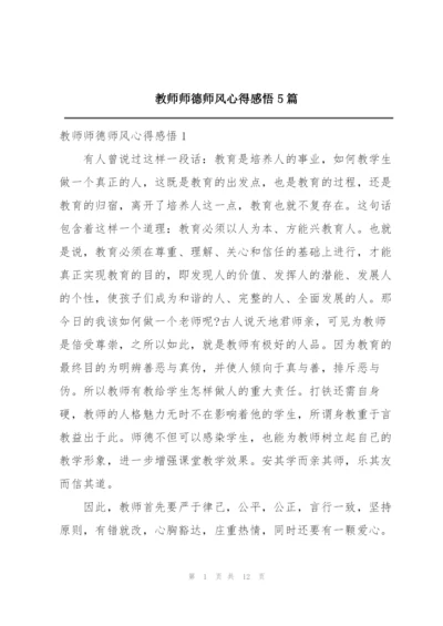 教师师德师风心得感悟5篇.docx