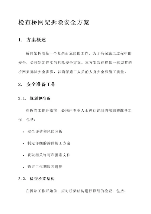 检查桥网架拆除安全方案