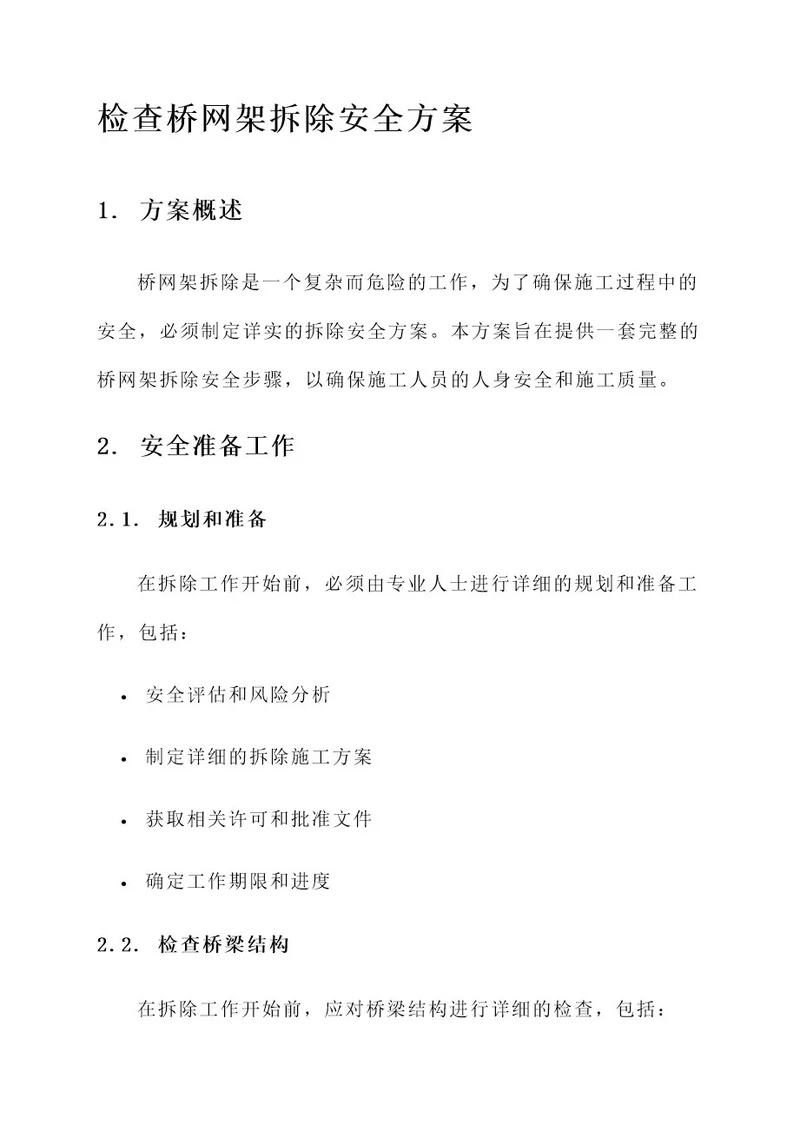 检查桥网架拆除安全方案