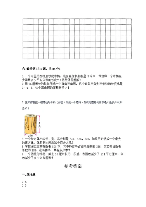 【调研卷】小学数学六年级下册 期末测 人教版全面