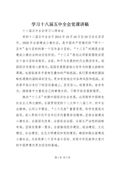 学习十八届五中全会党课讲稿 (5).docx