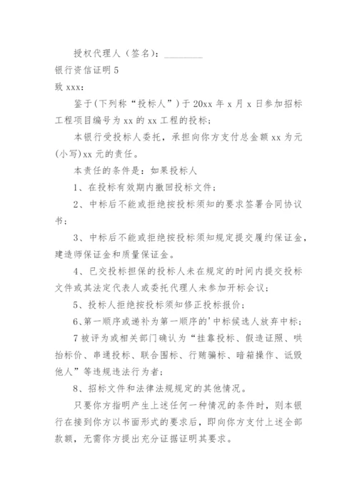 银行资信证明_1.docx