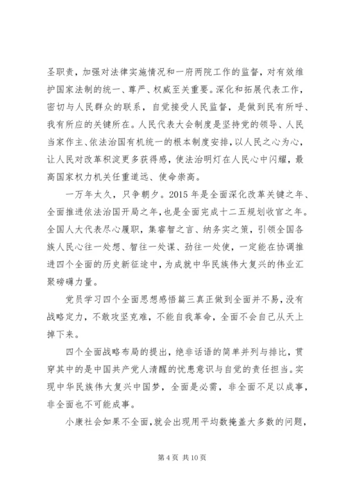 党员学习四个全面思想感悟.docx