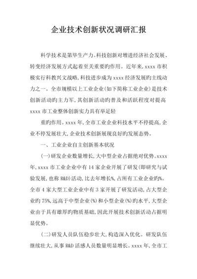 企业技术创新情况调研报告.docx