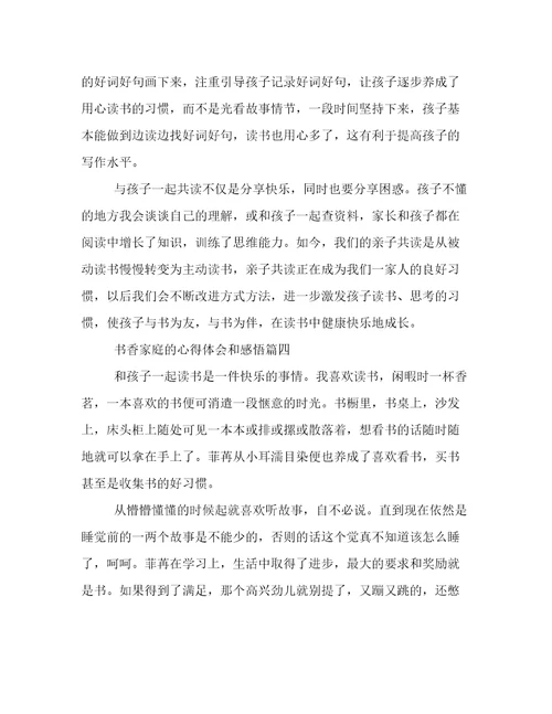 最新书香家庭的心得体会和感悟(四篇)