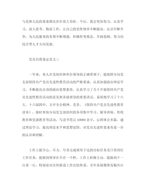 精编之党员自我鉴定范文1).docx