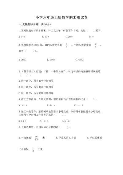 小学六年级上册数学期末测试卷（考点提分）.docx