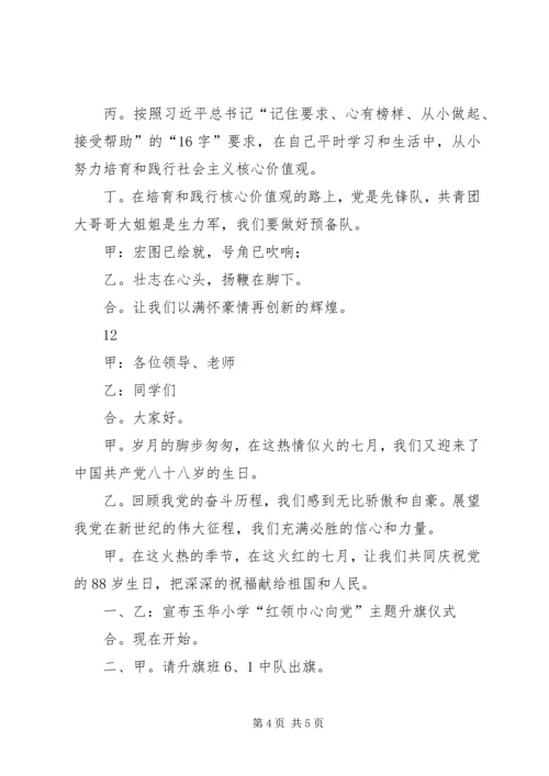 建党节升旗仪式主持稿_1.docx