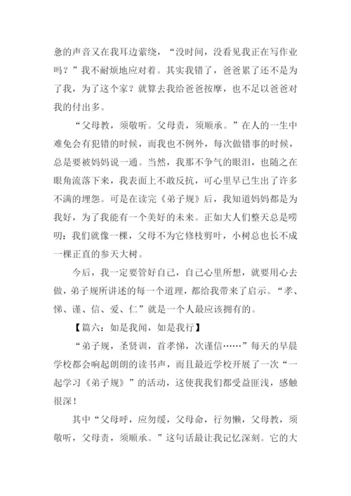 弟子规听后感作文.docx