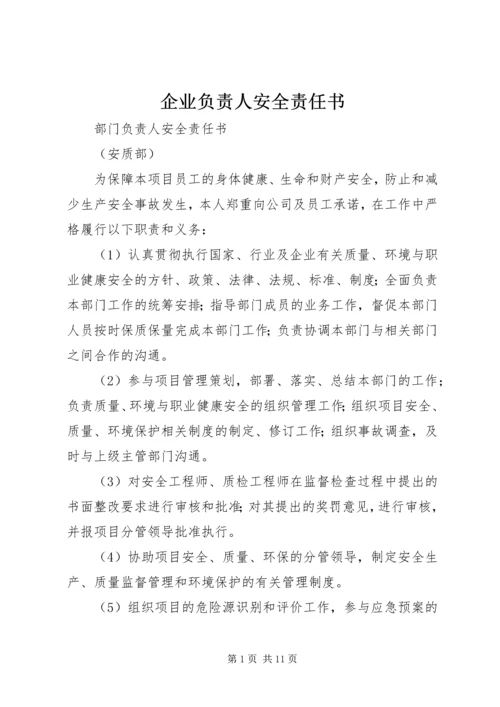 企业负责人安全责任书 (2).docx