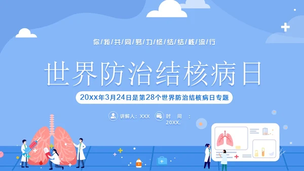 3月28日世界防治结核病日结核病防治知识培训PPT