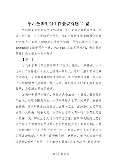 学习全国组织工作会议有感12篇.docx