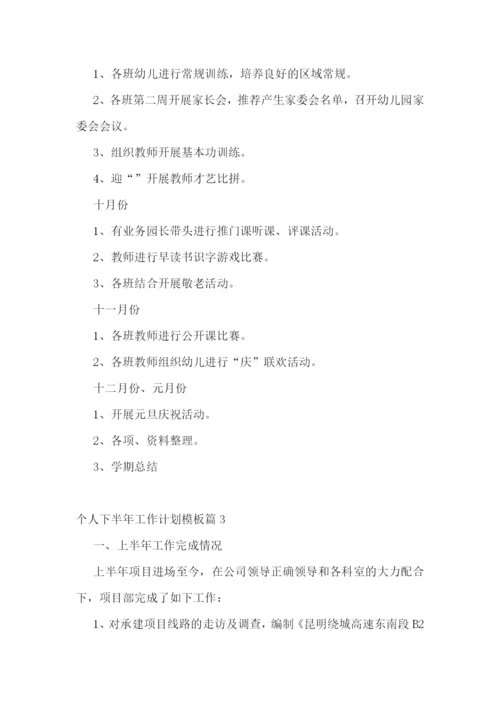 个人下半年工作计划模板大全(通用12篇).docx