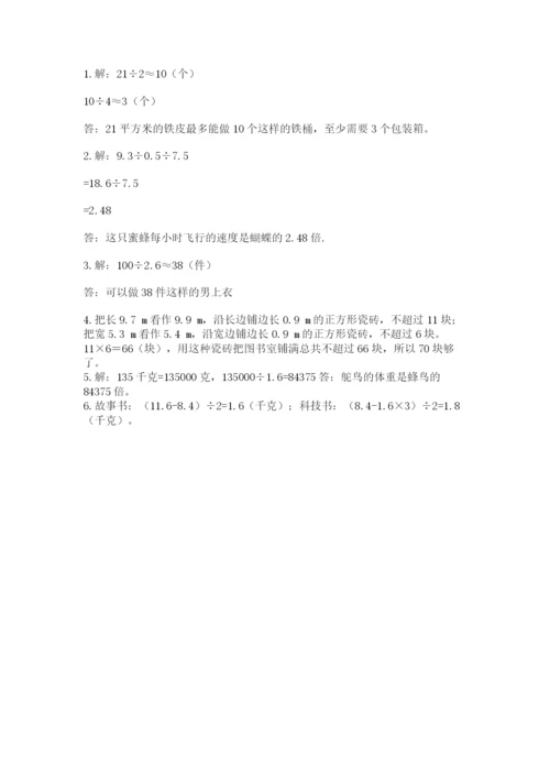 人教版小学五年级数学上册期中测试卷及参考答案（能力提升）.docx