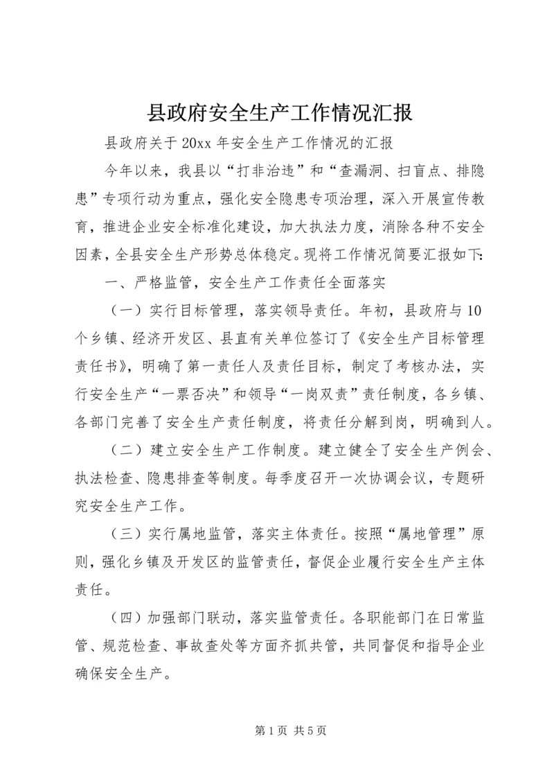 县政府安全生产工作情况汇报.docx