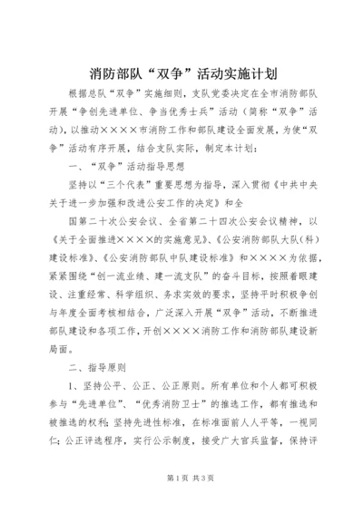 消防部队“双争”活动实施计划 (4).docx