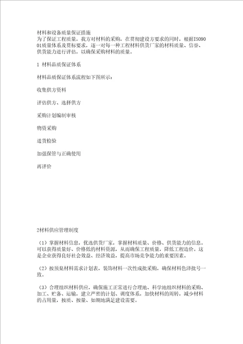 材料和设备质量保证措施
