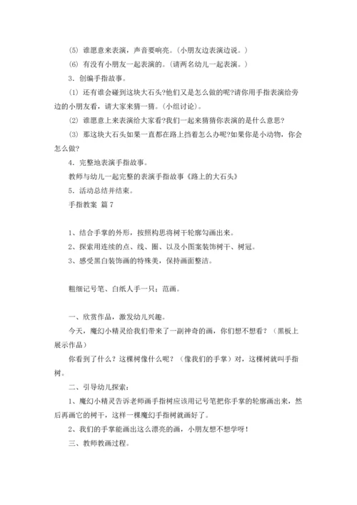 有关手指教案范文9篇.docx
