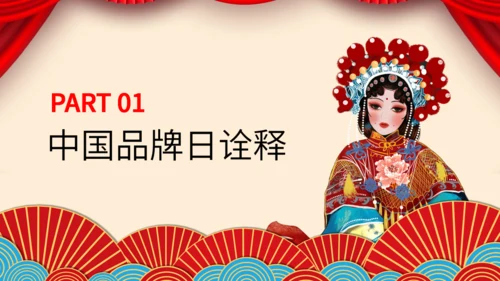 中国品牌日民族品牌通用PPT模板
