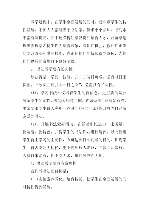 小学书法教学工作计划范文实用7篇