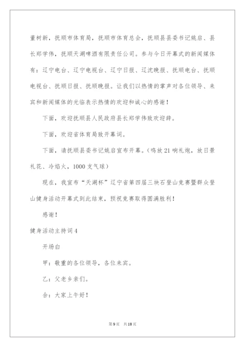 2022健身活动主持词_1.docx