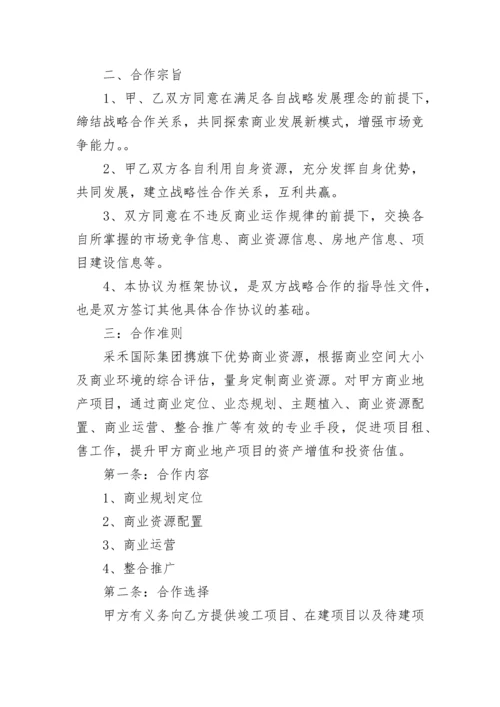 战略合作框架协议范本_战略合作框架协议模板.docx