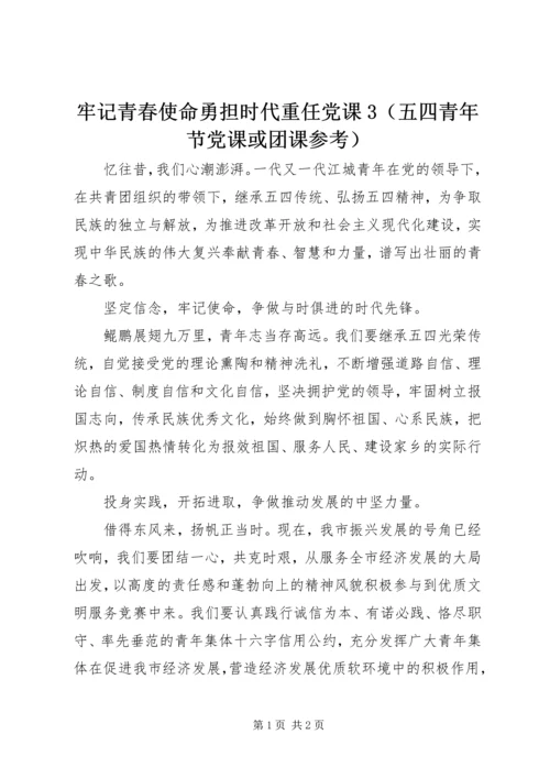 牢记青春使命勇担时代重任党课3（五四青年节党课或团课参考）.docx