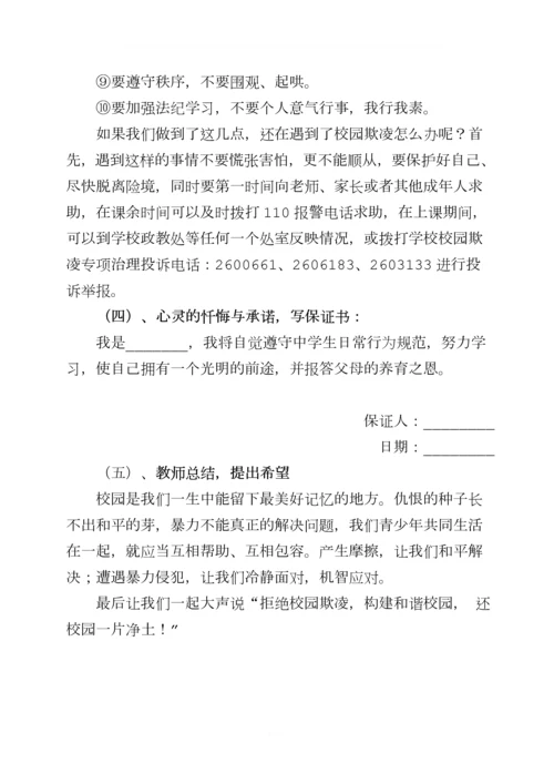 四3班《拒绝校园欺凌共建和谐校园》主题班会教案.docx
