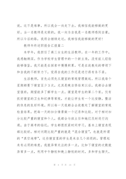 教师年终述职报告汇报2021.docx