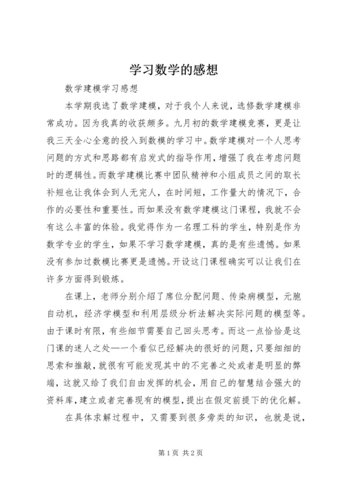 学习数学的感想 (5).docx