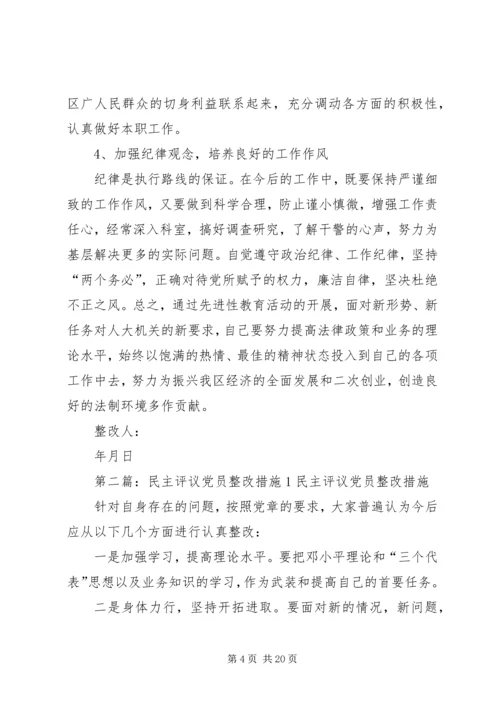 民主评议党员互相批评个人整改措施5篇.docx