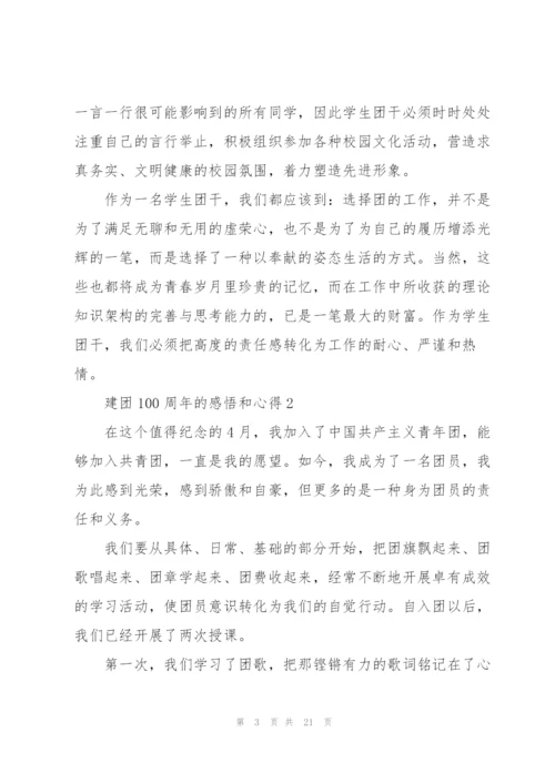 建团100周年的感悟和心得10篇.docx