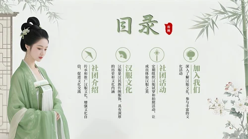 绿色古风汉服文化社团招新活动PPT模板